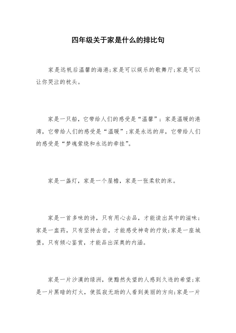 四年级关于家是什么的排比句