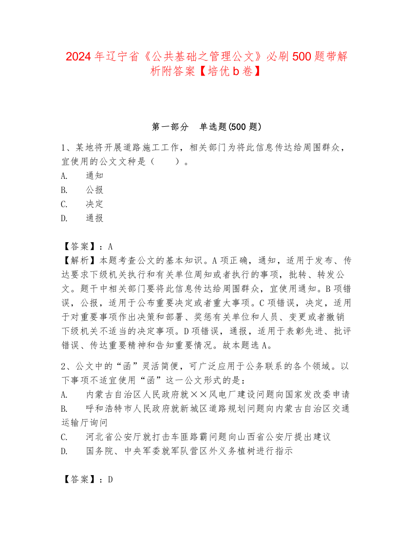 2024年辽宁省《公共基础之管理公文》必刷500题带解析附答案【培优b卷】