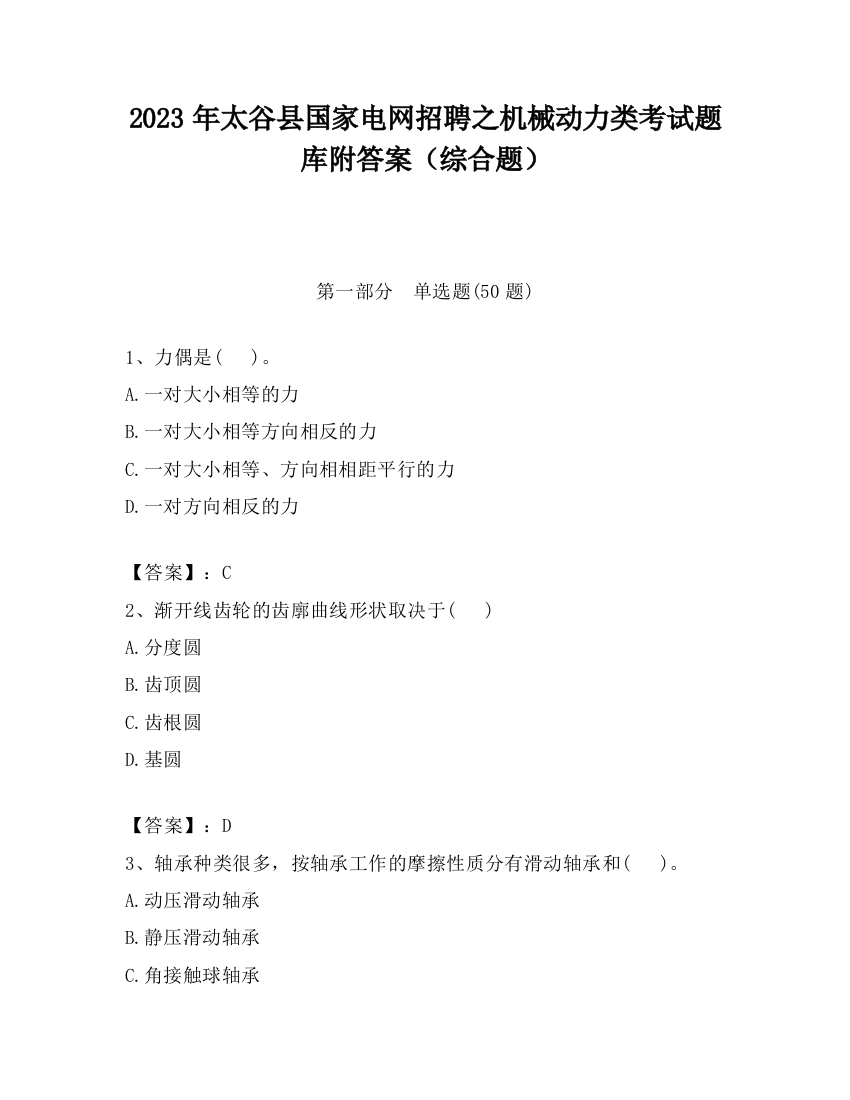 2023年太谷县国家电网招聘之机械动力类考试题库附答案（综合题）