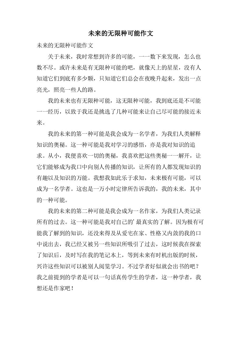 未来的无限种可能作文