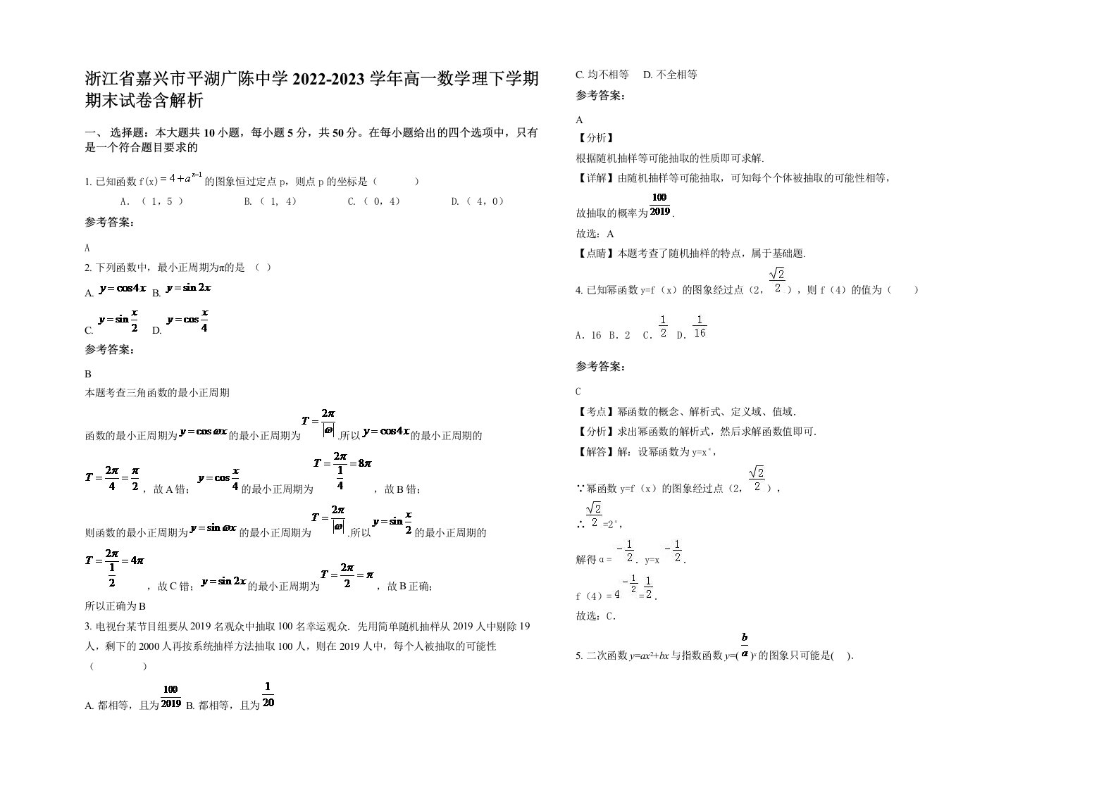 浙江省嘉兴市平湖广陈中学2022-2023学年高一数学理下学期期末试卷含解析