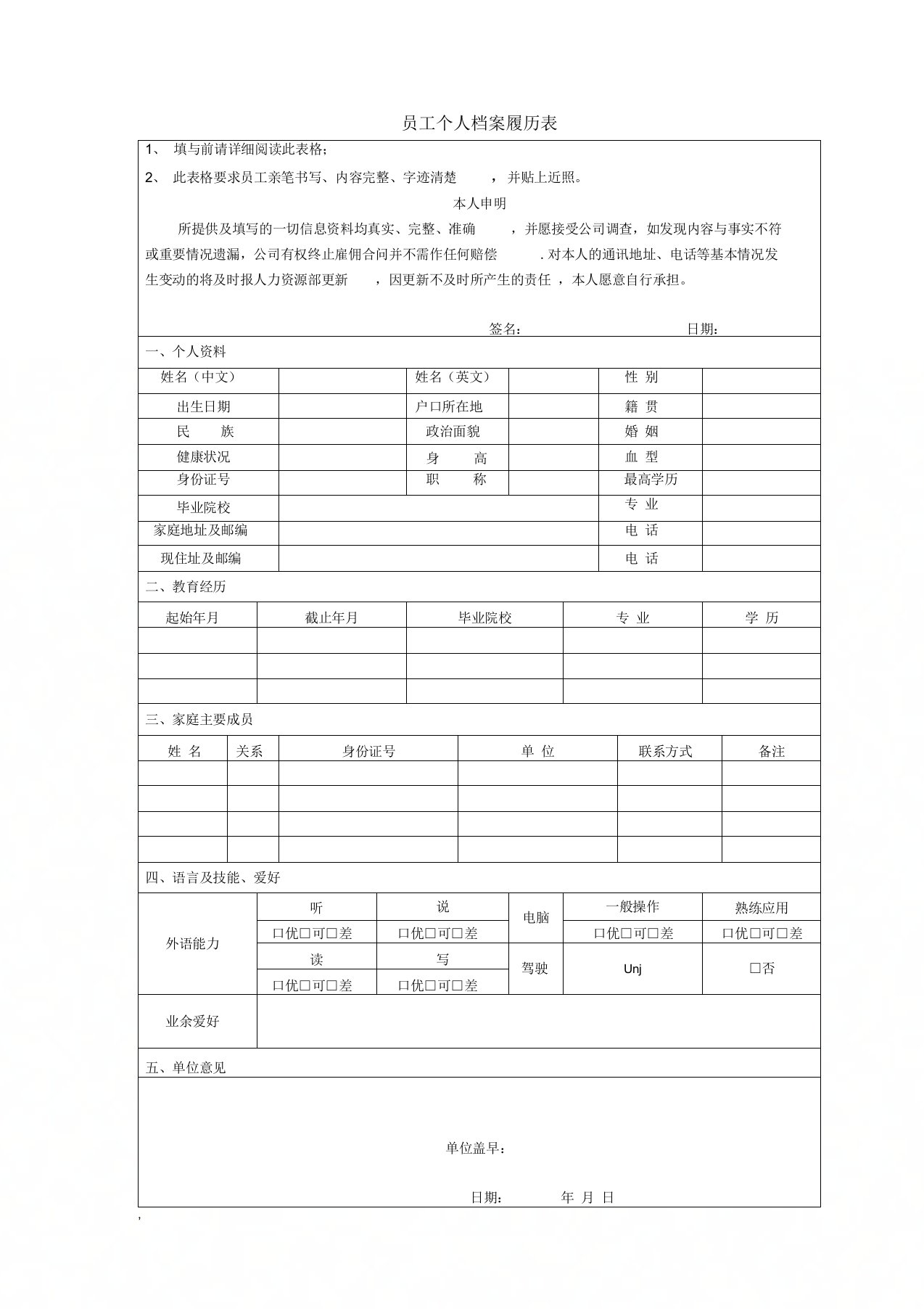 个人档案履历表