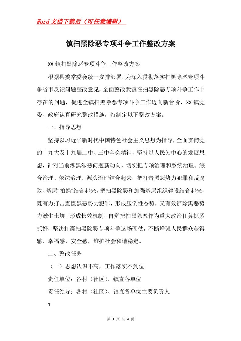 镇扫黑除恶专项斗争工作整改方案