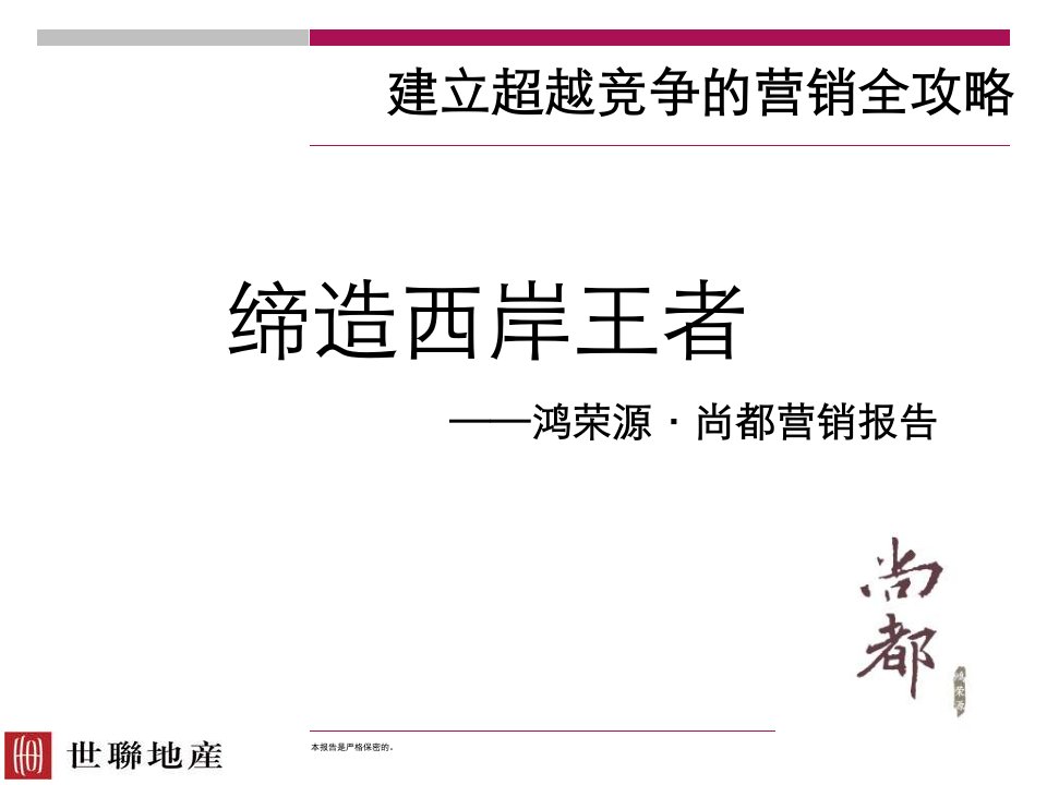 [精选]鸿荣源尚都房地产项目营销策划报告