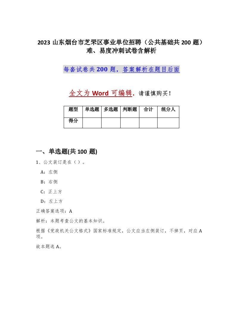 2023山东烟台市芝罘区事业单位招聘公共基础共200题难易度冲刺试卷含解析