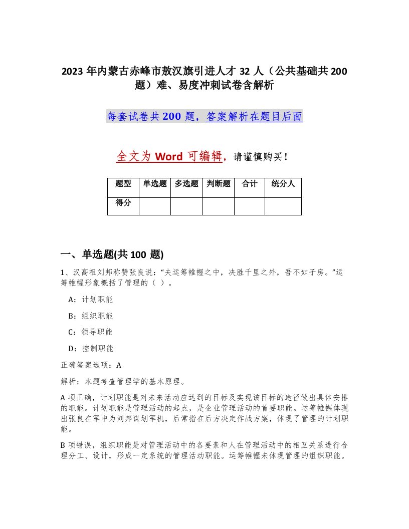 2023年内蒙古赤峰市敖汉旗引进人才32人公共基础共200题难易度冲刺试卷含解析