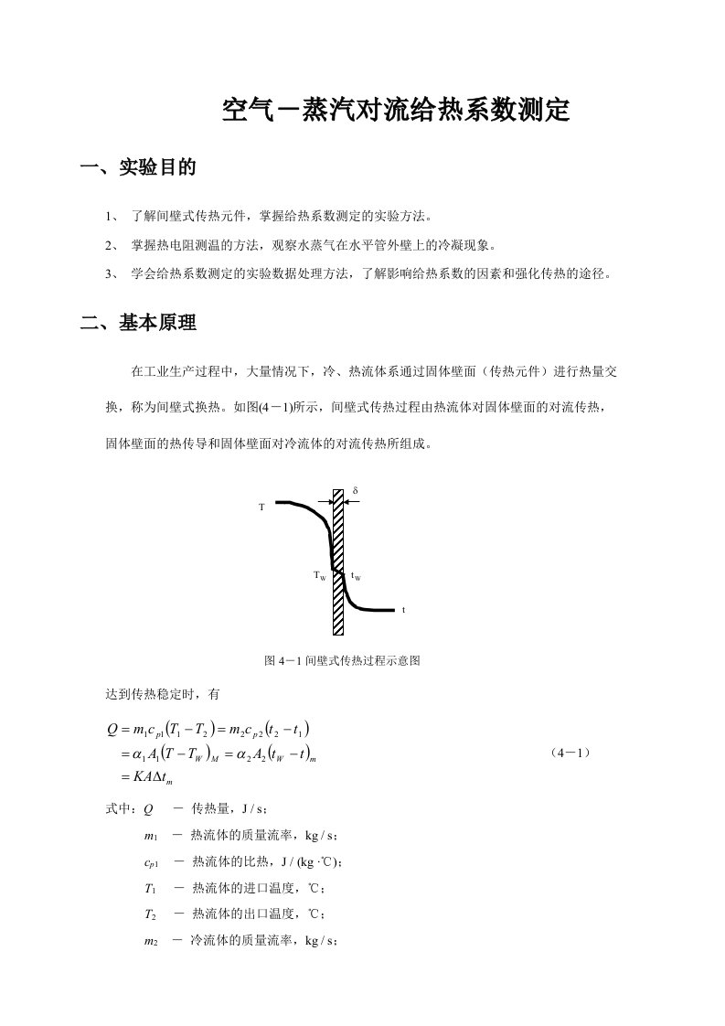 空气-蒸汽给热系数测定实验指导书