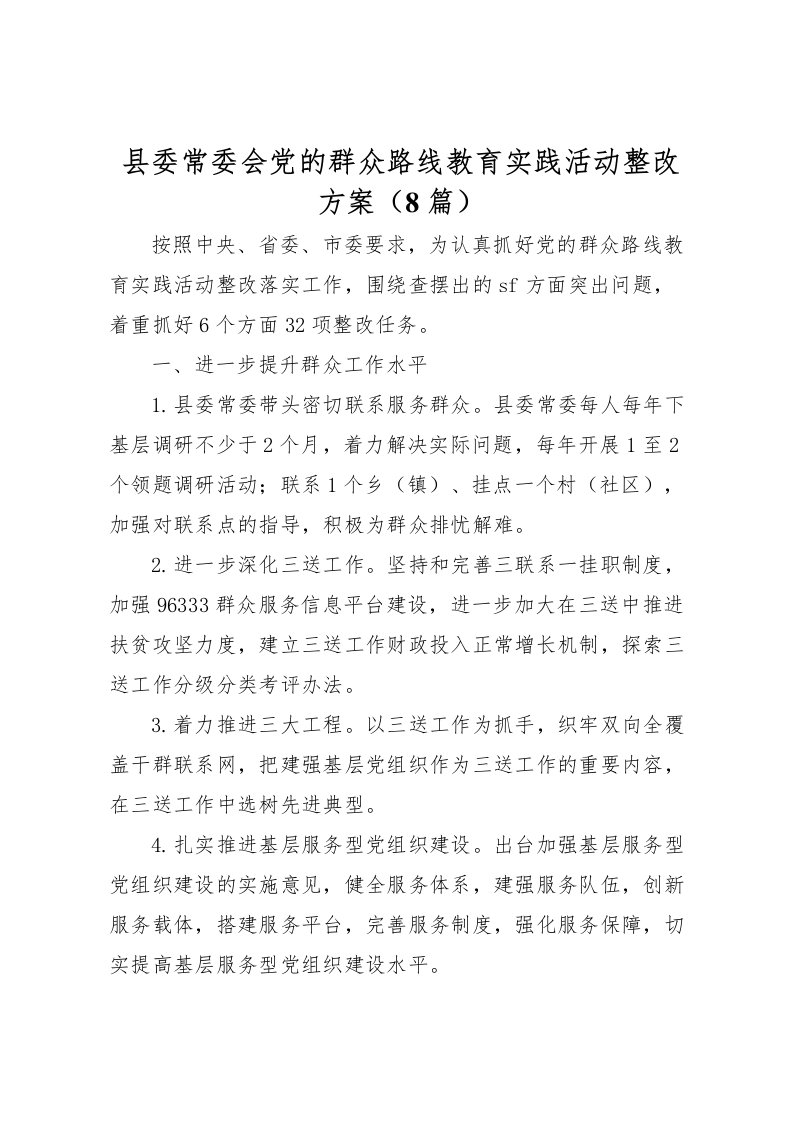 2022年县委常委会党的群众路线教育实践活动整改方案