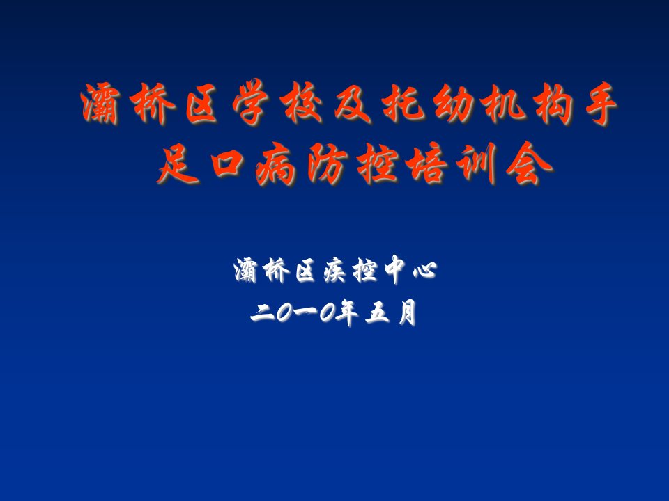 企业培训-灞桥区学校及托幼机构手足口病防控培训会资料下载首页