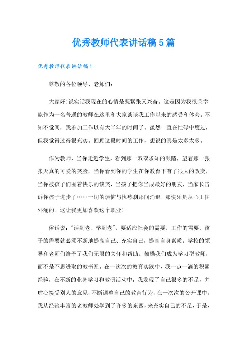 优秀教师代表讲话稿5篇