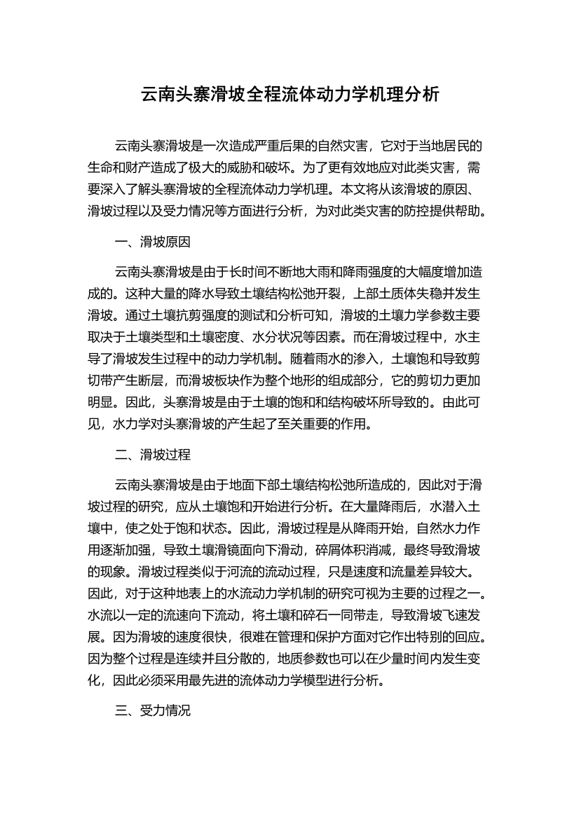 云南头寨滑坡全程流体动力学机理分析