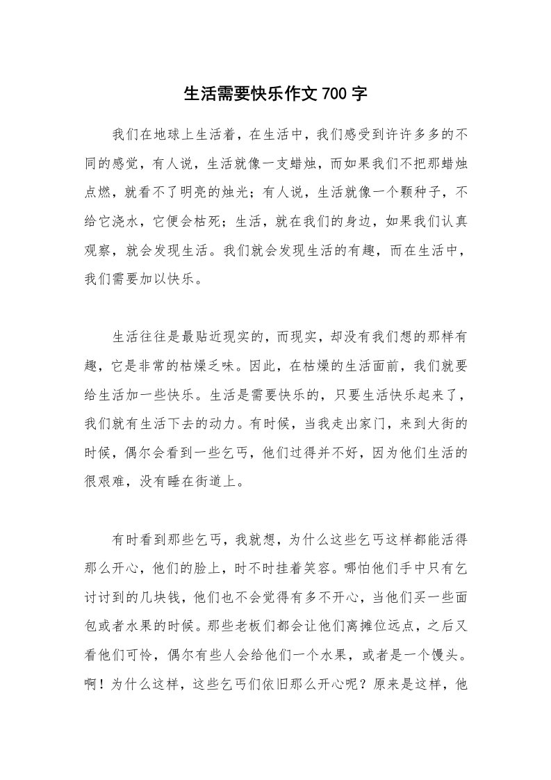 生活需要快乐作文700字