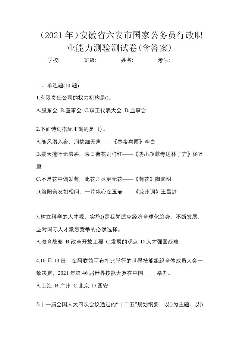 2021年安徽省六安市国家公务员行政职业能力测验测试卷含答案