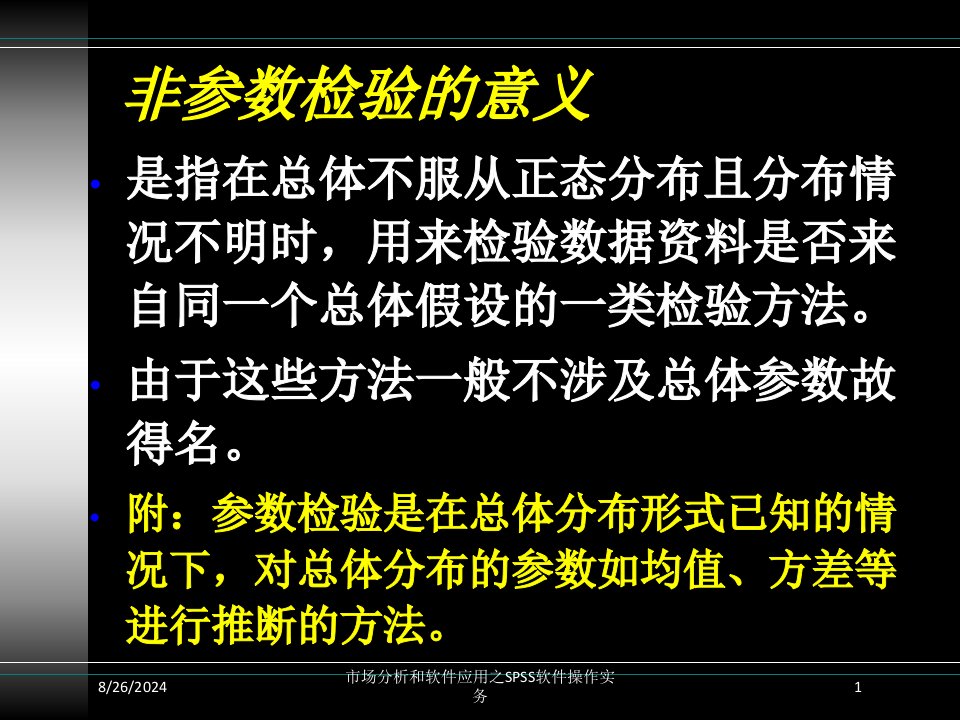 市场分析和软件应用之SPSS软件操作实务专题课件