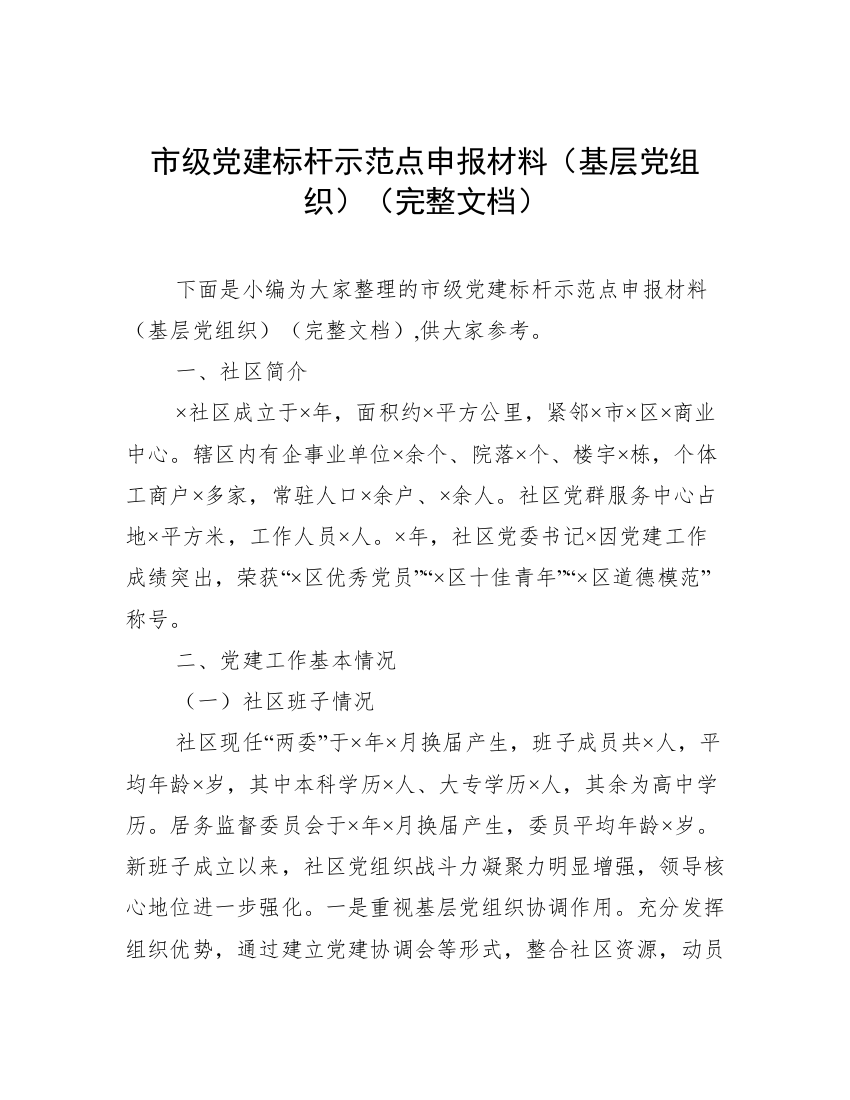 市级党建标杆示范点申报材料（基层党组织）（完整文档）