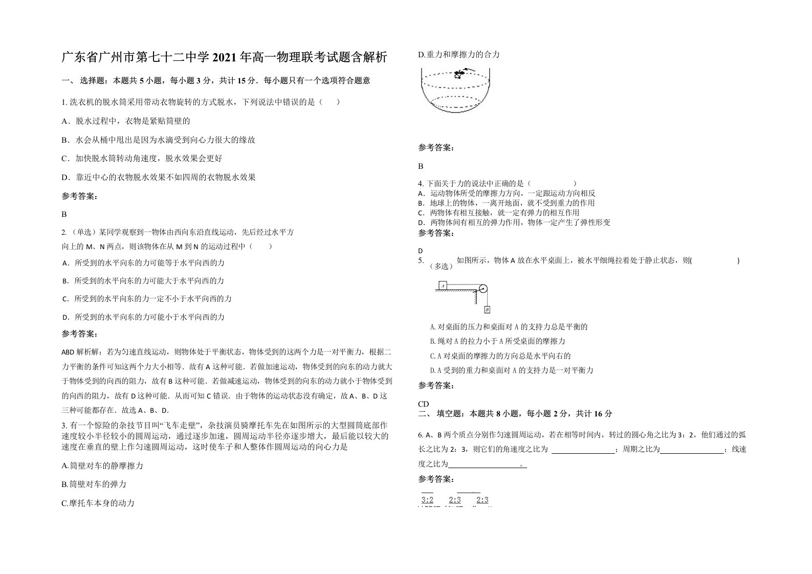 广东省广州市第七十二中学2021年高一物理联考试题含解析