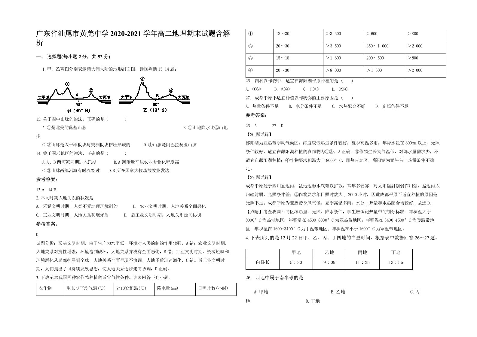 广东省汕尾市黄羌中学2020-2021学年高二地理期末试题含解析