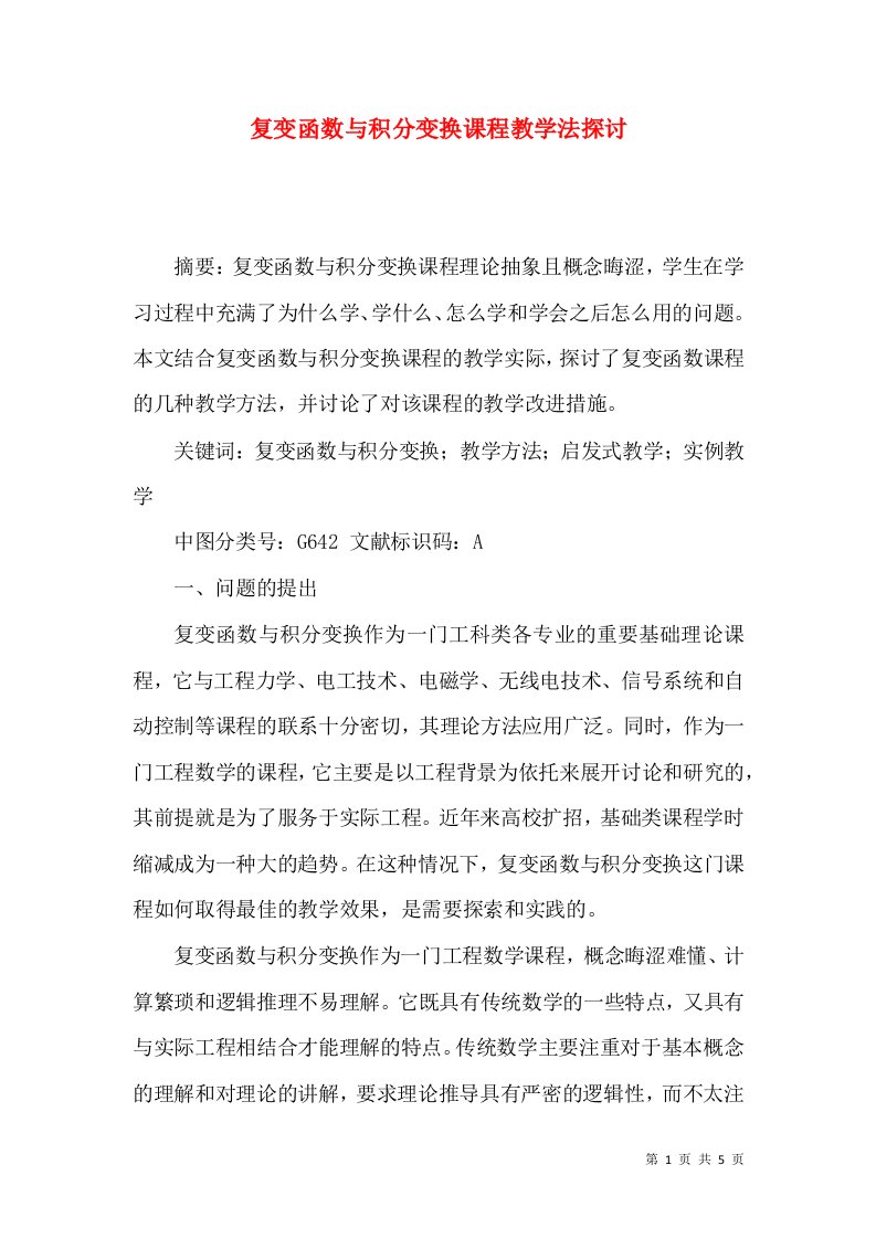 复变函数与积分变换课程教学法探讨