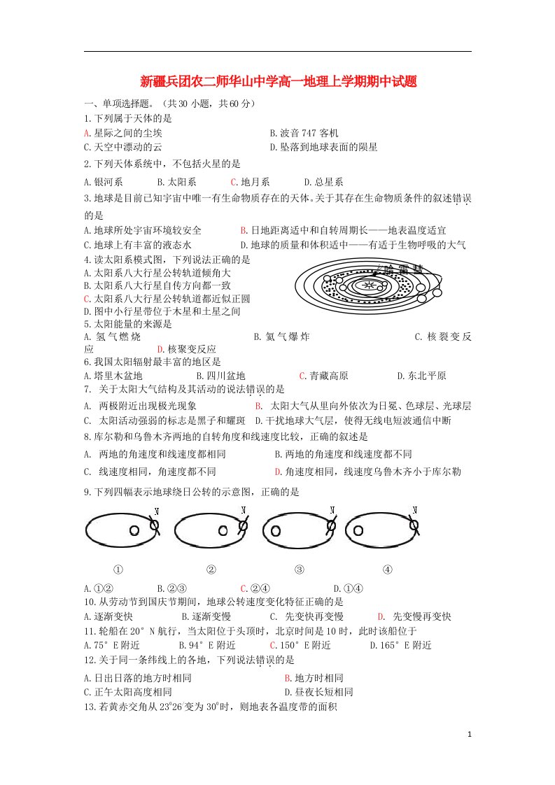 新疆兵团农二师华山中学高一地理上学期期中试题