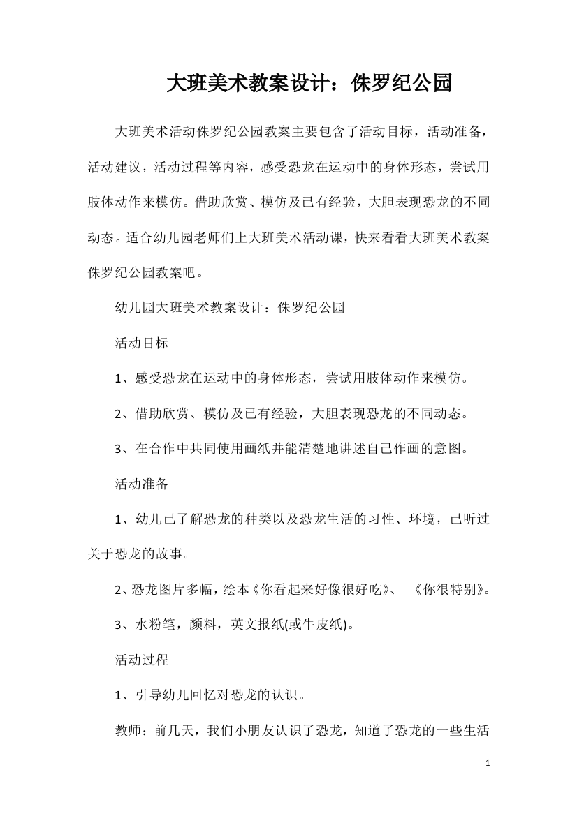 大班美术教案设计：侏罗纪公园