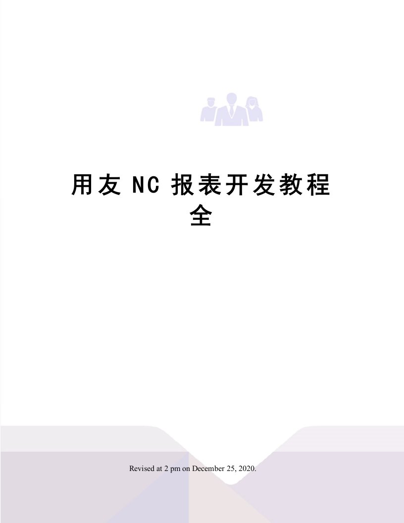 用友NC报表开发教程全