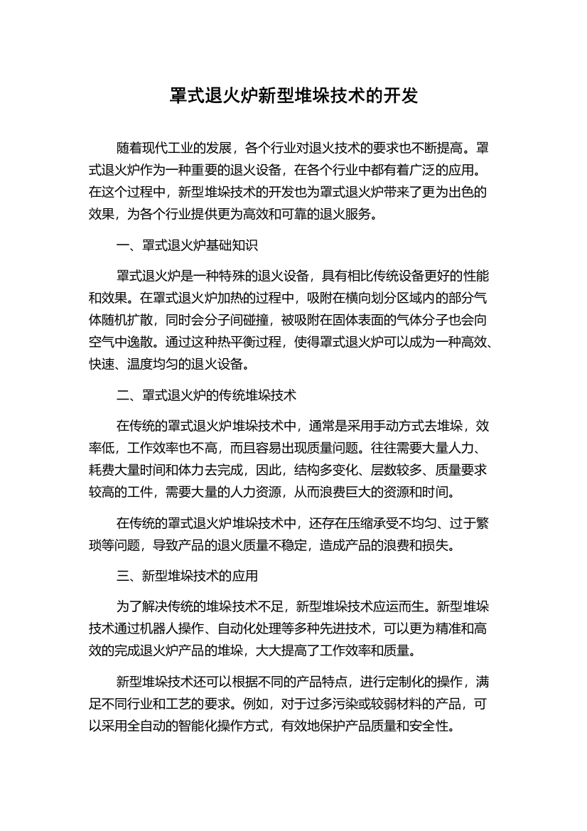 罩式退火炉新型堆垛技术的开发