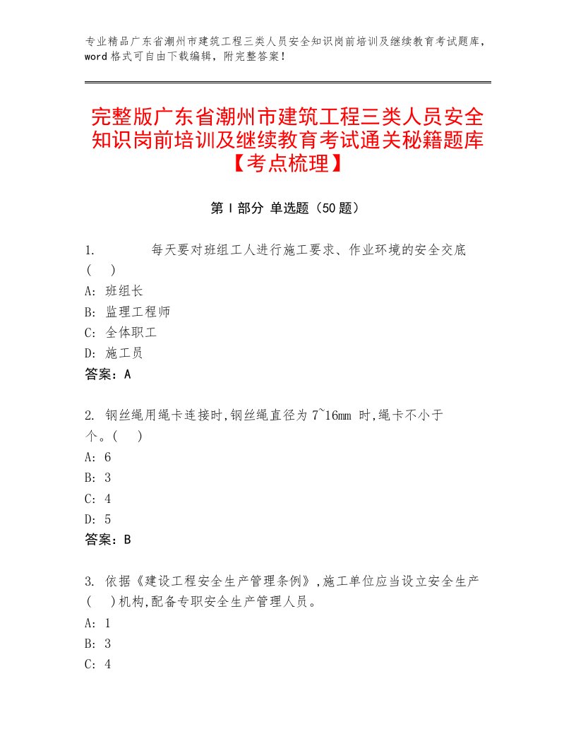 完整版广东省潮州市建筑工程三类人员安全知识岗前培训及继续教育考试通关秘籍题库【考点梳理】