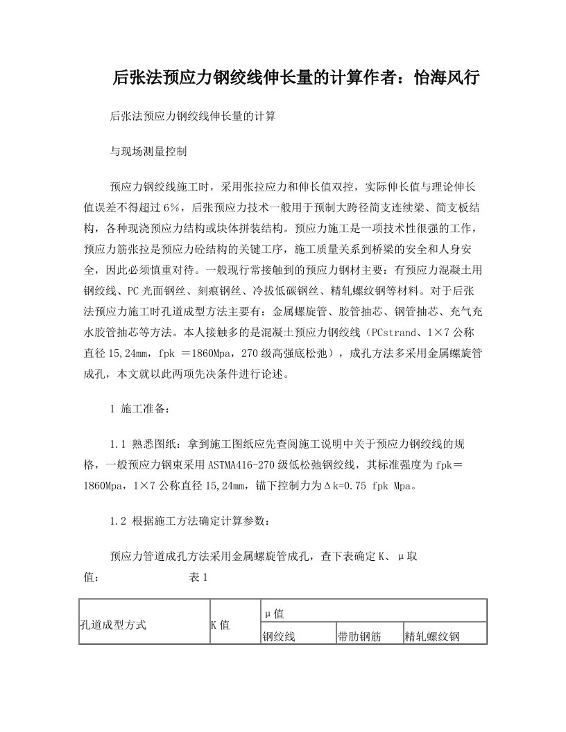 后张法预应力钢绞线伸长量的计算