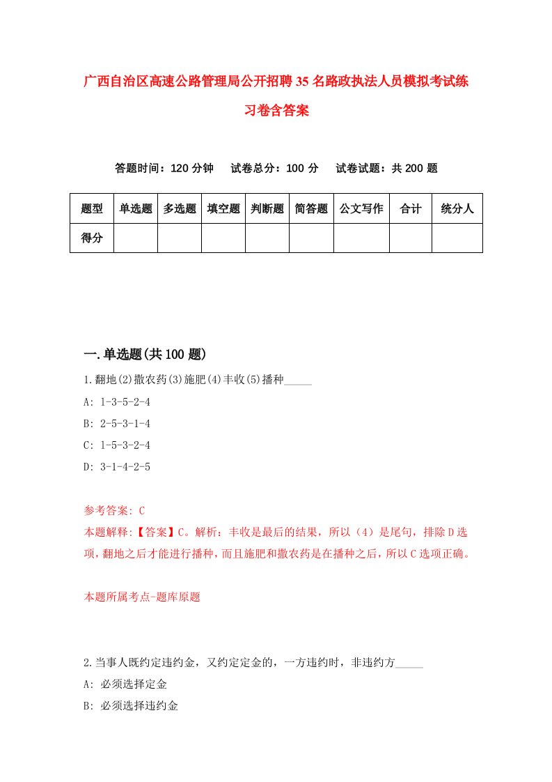 广西自治区高速公路管理局公开招聘35名路政执法人员模拟考试练习卷含答案第0套