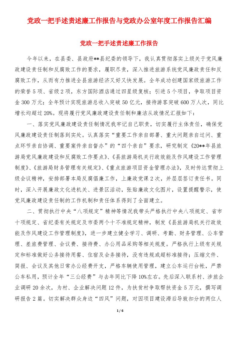 党政一把手述责述廉工作报告与党政办公室年度工作报告汇编