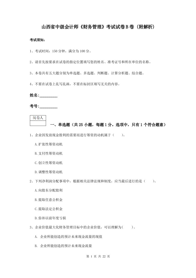 山西省中级会计师财务管理考试试卷B卷(附解析)