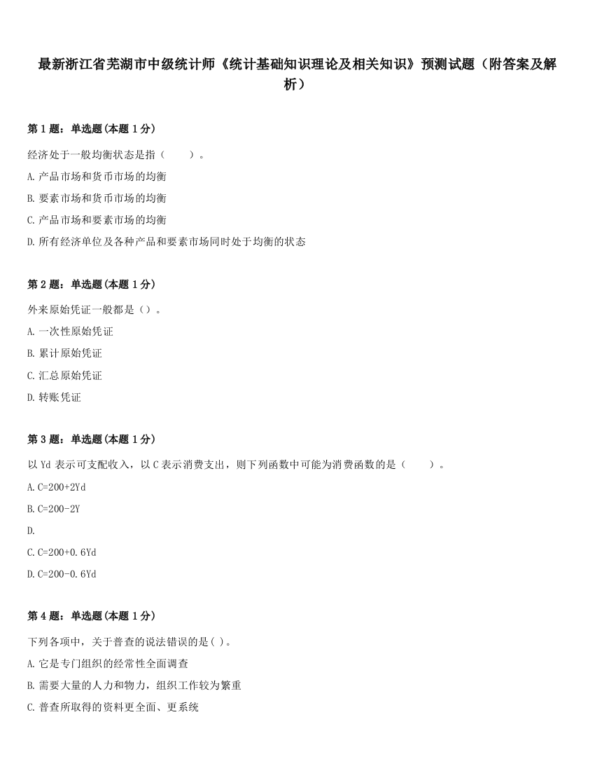 最新浙江省芜湖市中级统计师《统计基础知识理论及相关知识》预测试题（附答案及解析）