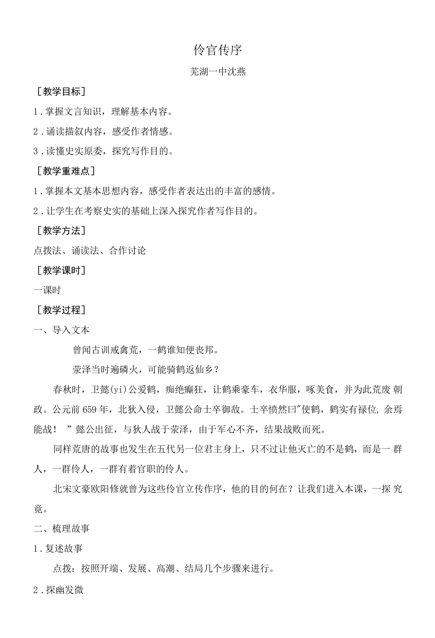 安徽省芜湖一中人教版高中语文选修《中国古代诗歌鉴赏》第二课伶官传序教案