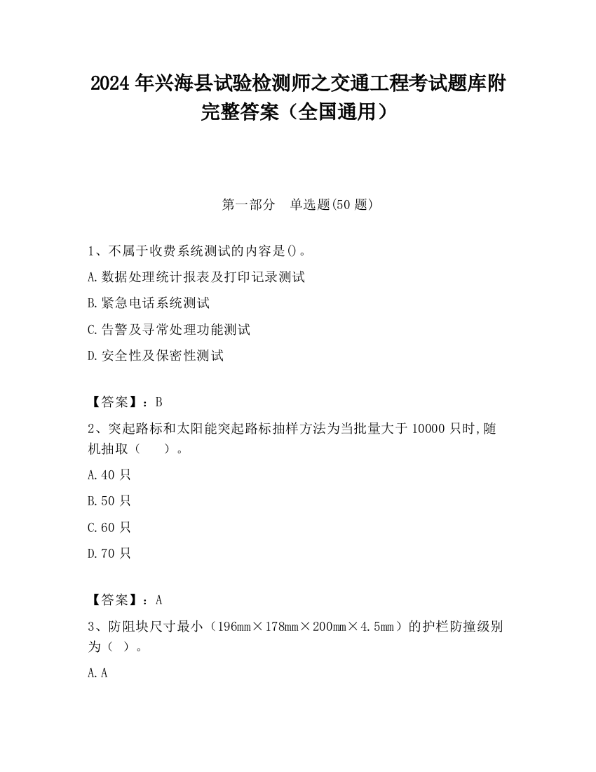 2024年兴海县试验检测师之交通工程考试题库附完整答案（全国通用）