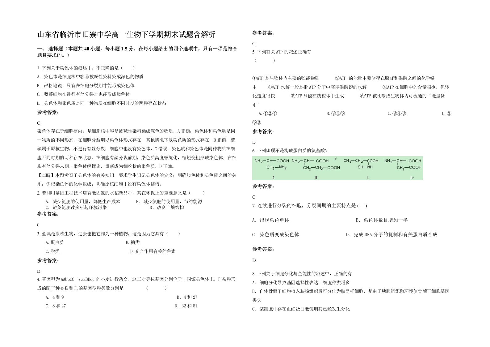 山东省临沂市旧寨中学高一生物下学期期末试题含解析