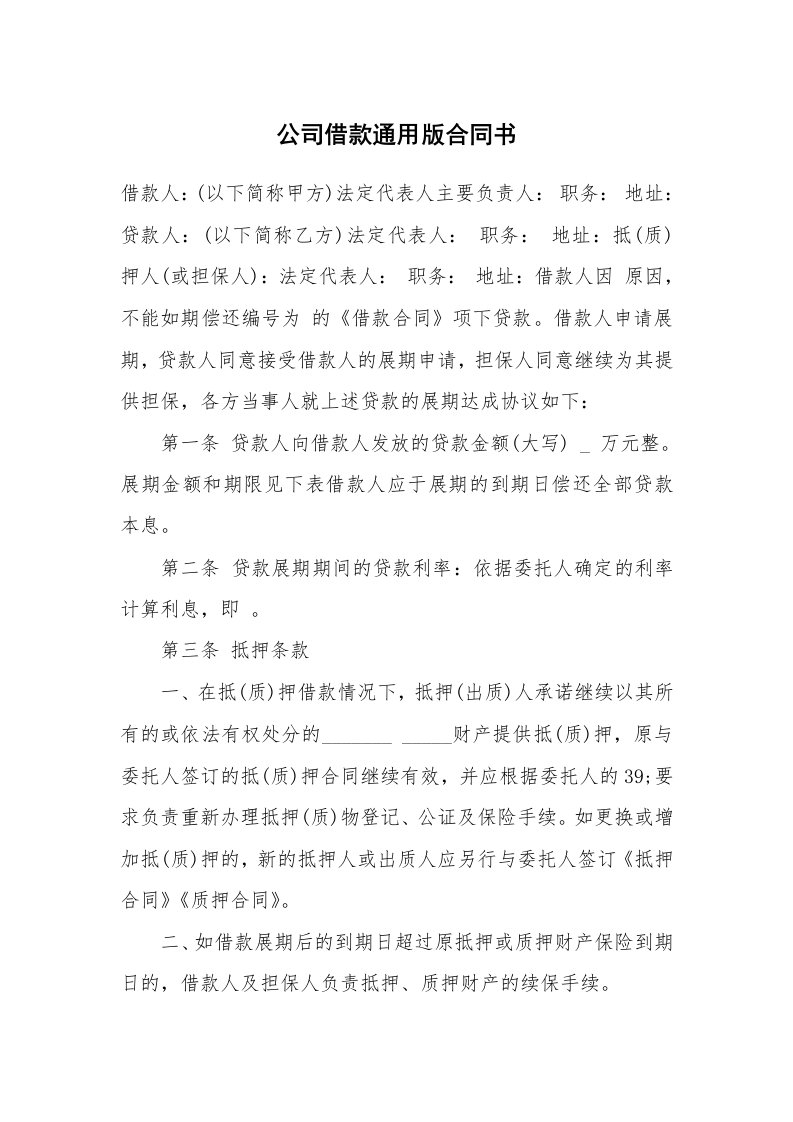 公司借款通用版合同书