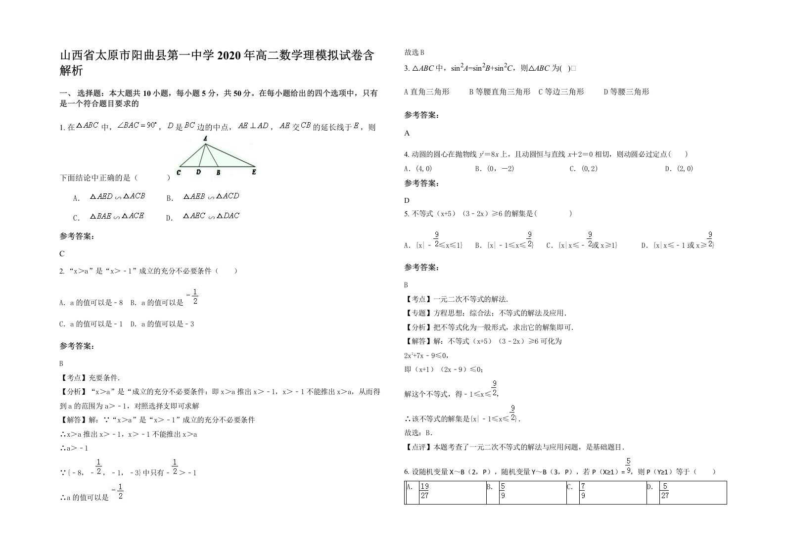 山西省太原市阳曲县第一中学2020年高二数学理模拟试卷含解析