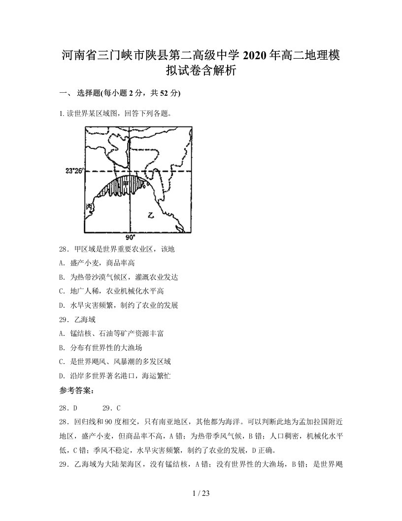 河南省三门峡市陕县第二高级中学2020年高二地理模拟试卷含解析