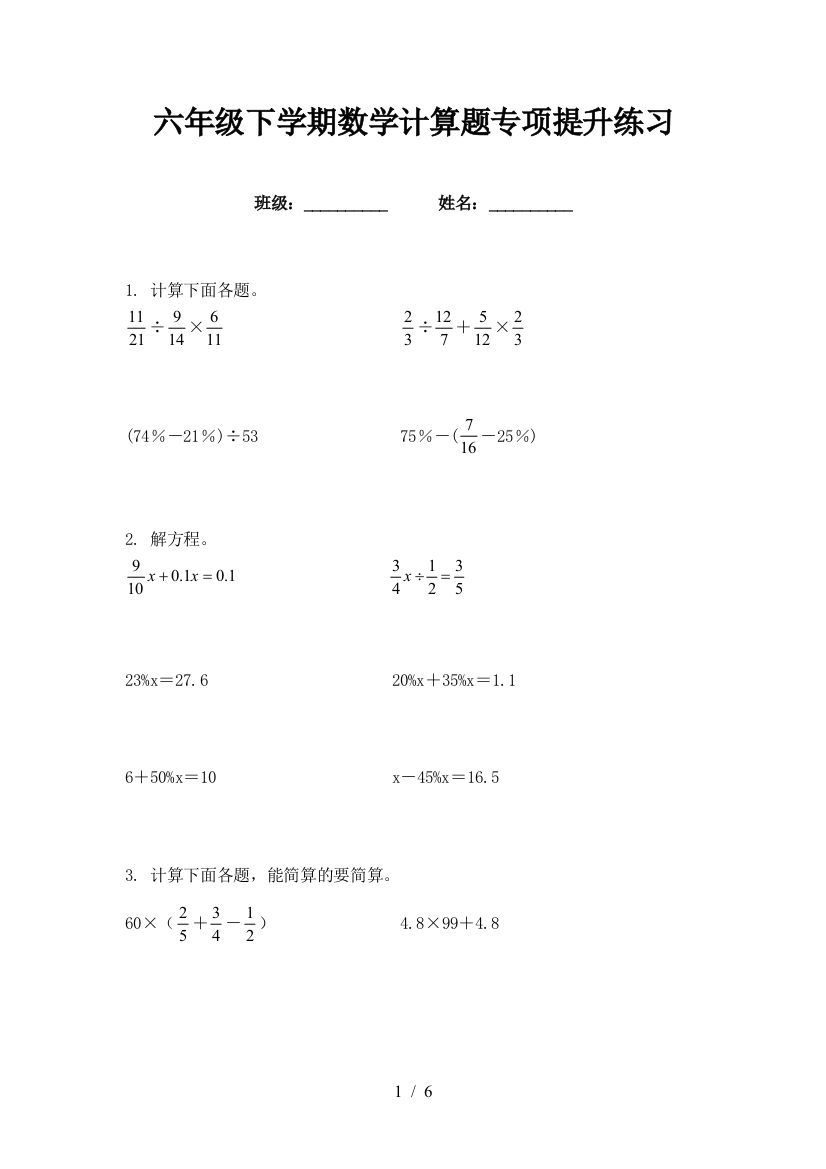 六年级下学期数学计算题专项提升练习