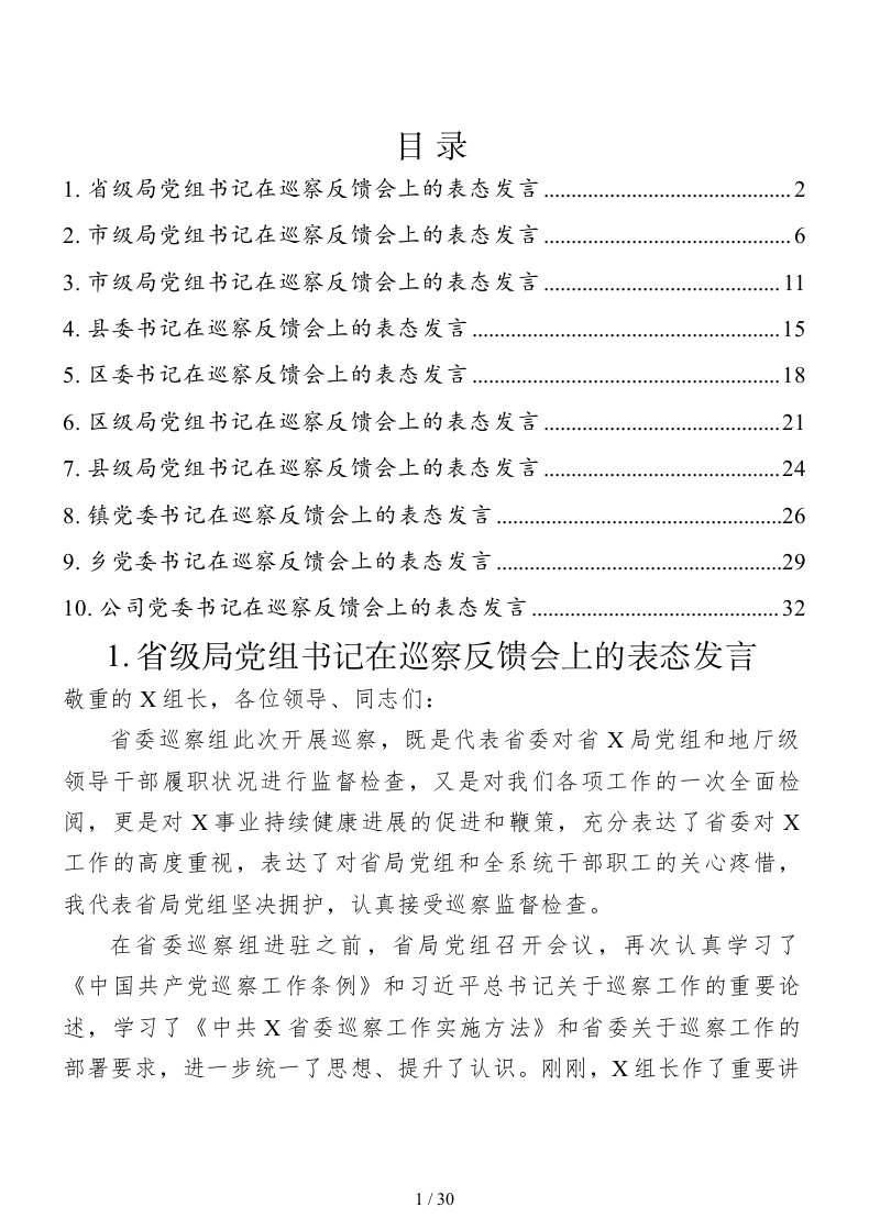 巡察反馈会上的表态发言10篇汇编