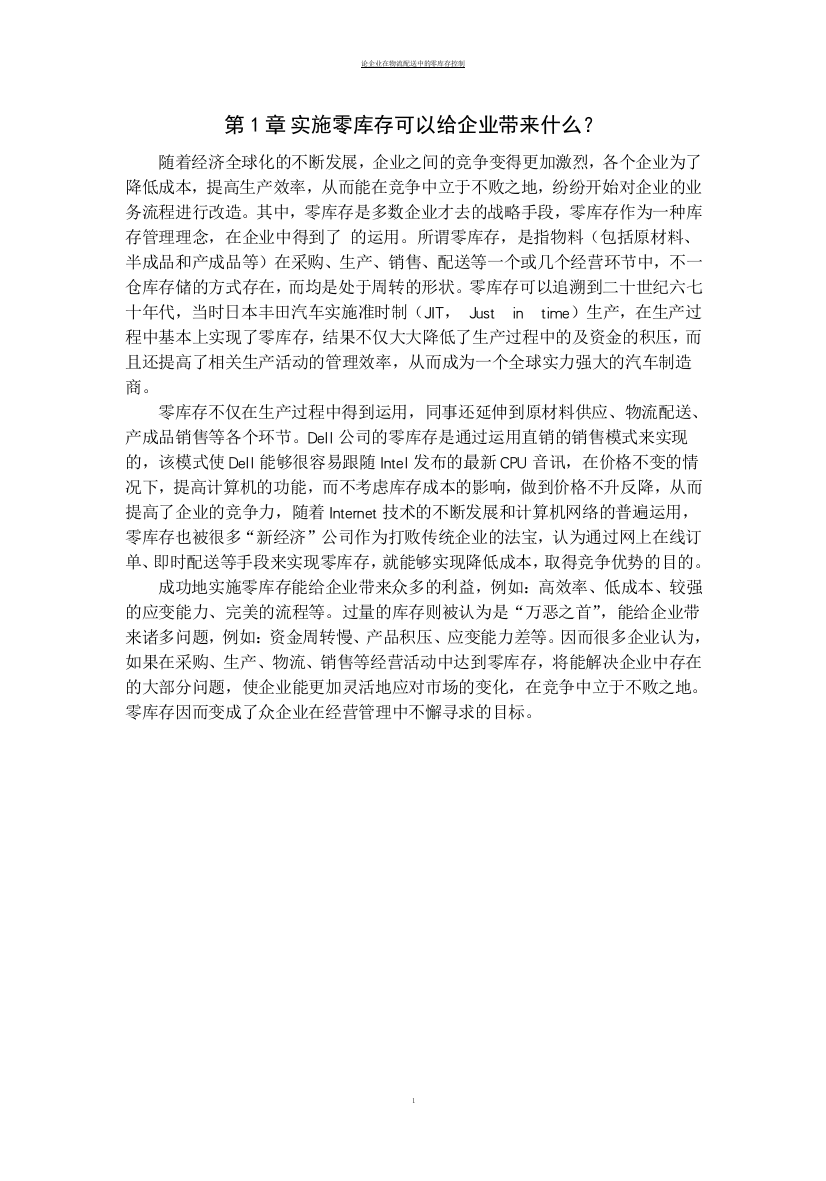 论企业在物流配送中的零库存控制.doc002