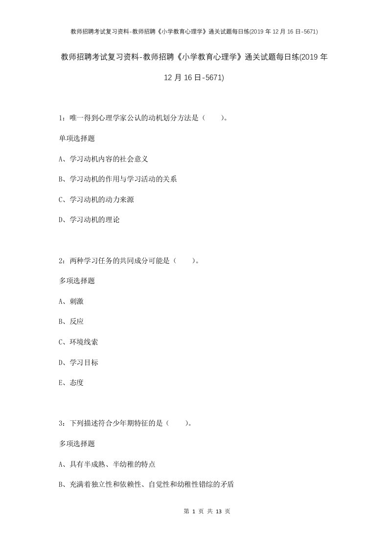 教师招聘考试复习资料-教师招聘小学教育心理学通关试题每日练2019年12月16日-5671