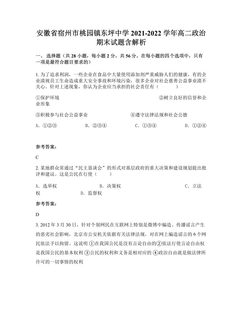 安徽省宿州市桃园镇东坪中学2021-2022学年高二政治期末试题含解析