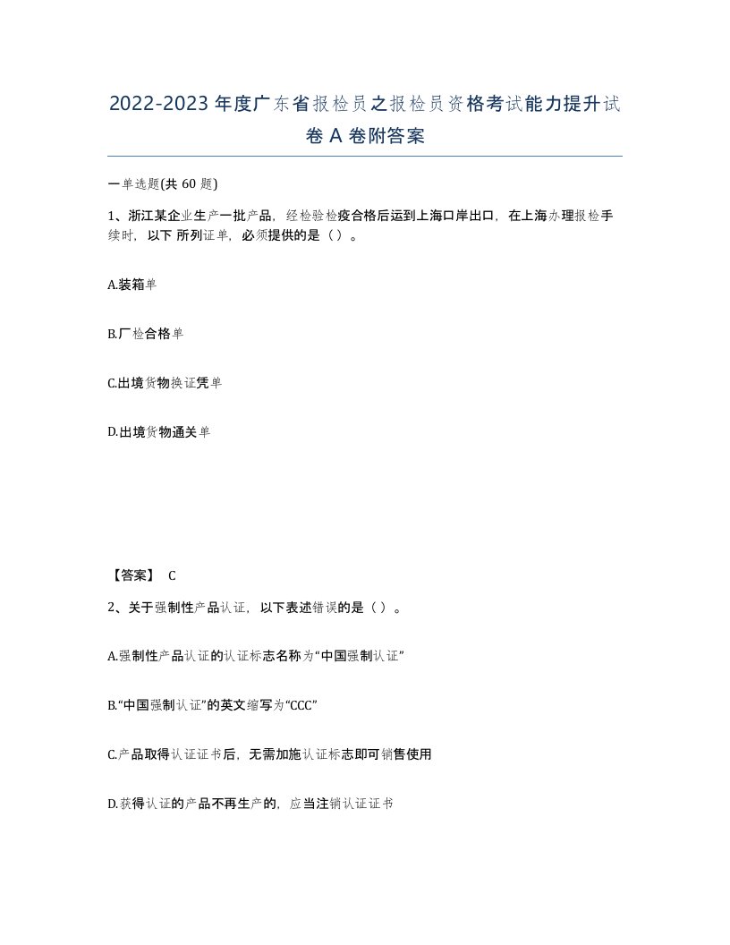 2022-2023年度广东省报检员之报检员资格考试能力提升试卷A卷附答案