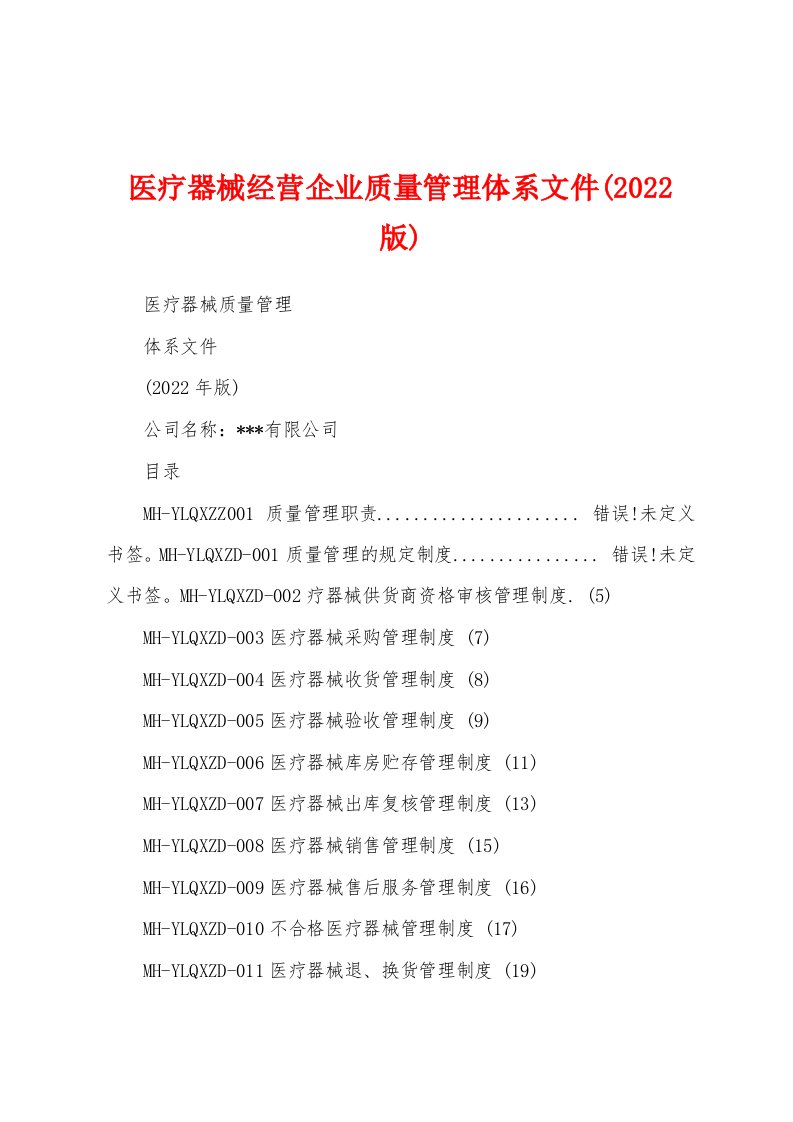 医疗器械经营企业质量管理体系文件(2022版)