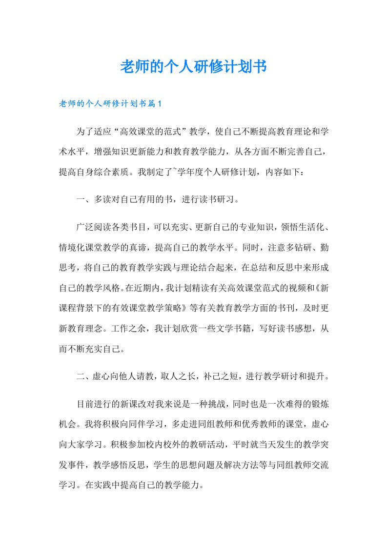 老师的个人研修计划书