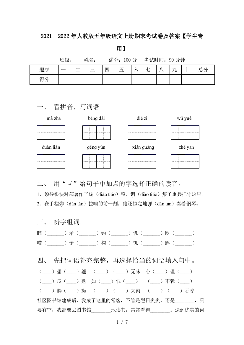 2021—2022年人教版五年级语文上册期末考试卷及答案【学生专用】