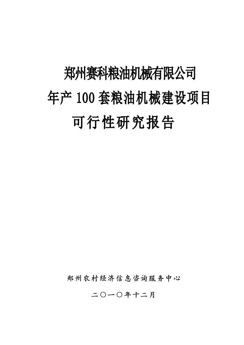 年产100套粮油机械建设项目可行性研究报告