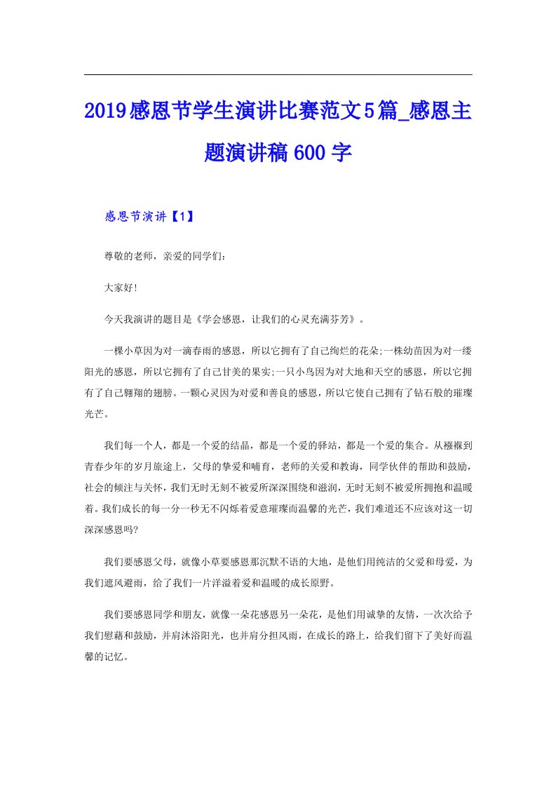 感恩节学生演讲比赛范文5篇_感恩主题演讲稿600字