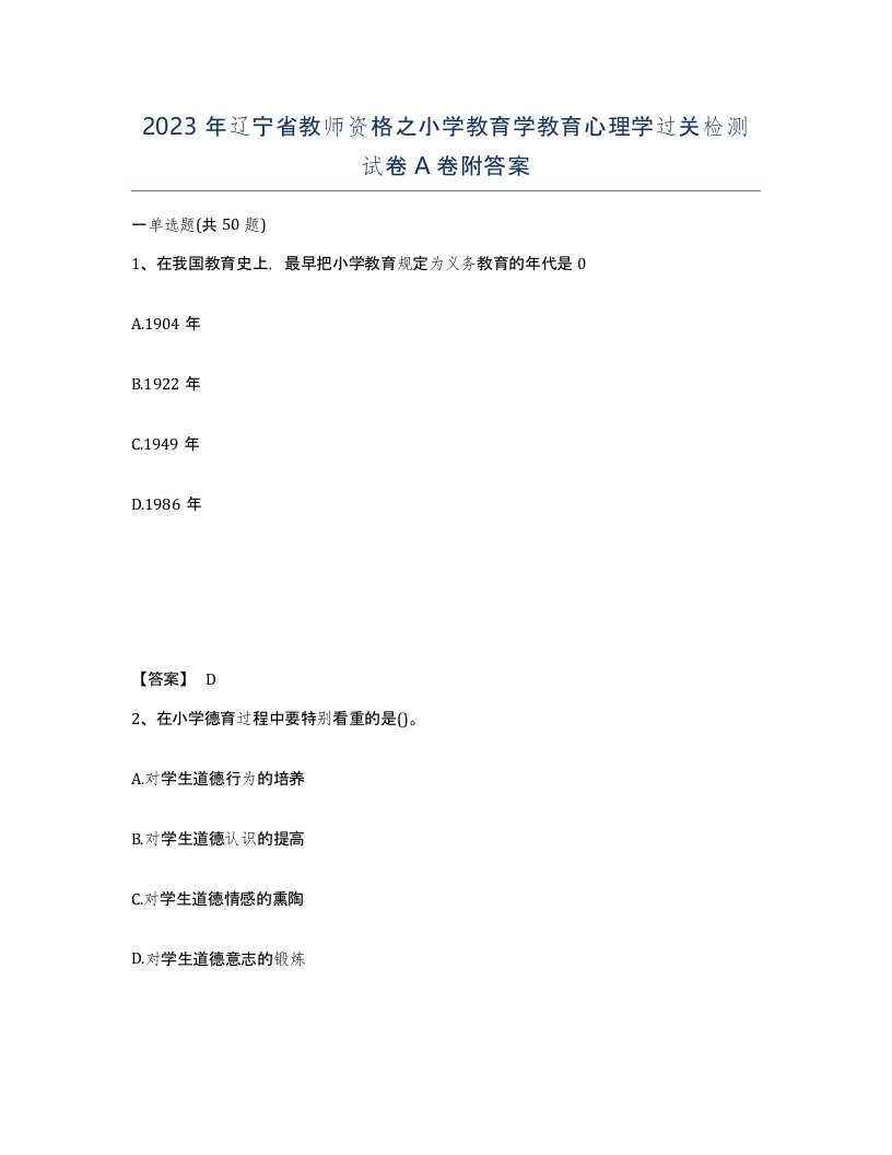 2023年辽宁省教师资格之小学教育学教育心理学过关检测试卷A卷附答案